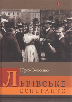 Бумажная книга «Львівське есперанто», автор Юрко Волощак - фото №1 - миниатюра