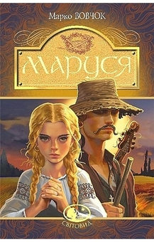 Бумажная книга «Маруся », автор Марко Вовчок - фото №1 - миниатюра