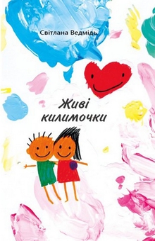 Паперова книга «Живі килимочки» - фото №1 - мініатюра