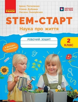 Бумажная книга «STEM-Старт. Зошит для учня. Наука про життя. 2 клас», авторов Елена Дубовик, Оксана Оноприенко, Ирина Потапенко - фото №1 - миниатюра
