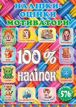 Бумажная книга «100% наліпок. Наліпки-оцінки. Мотиватори. Плетена» - фото №1 - миниатюра