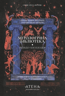 Бумажная книга «Мітологічна бібліотека», автор Псевдо-Аполлодор - фото №1 - миниатюра