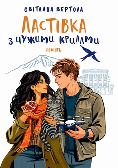 Паперова книга «Ластівка з чужими крилами», автор Світлана Вертола - фото №1 - мініатюра