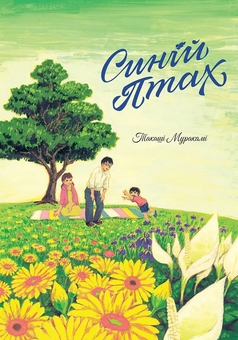 Бумажная книга «Синій птах», автор Такаши Мураками - фото №1 - миниатюра