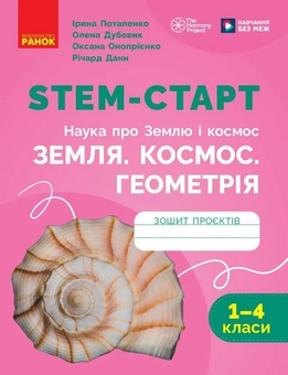 Паперова книга «НУШ STEM-старт. 1–4 класи. Наука про Землю і космос. Земля. Космос. Геометрія. Зошит проєктів», авторів Ірина Потапенко, Олена Дубовик, Оксана Онопрієнко, Річард Данн - фото №1 - мініатюра