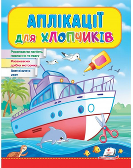 Бумажная книга «Аплікації для хлопчиків. Корабель» - фото №1 - миниатюра