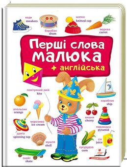 Паперова книга «Перші слова малюка + англійська» - фото №2 - мініатюра