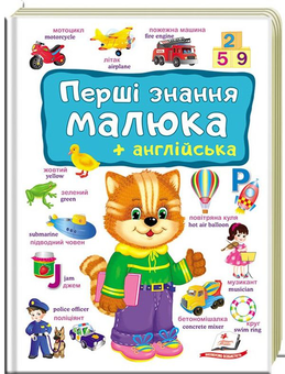 Паперова книга «Перші знання малюка + англійська» - фото №6 - мініатюра