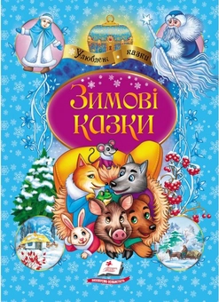 Бумажная книга «Подарунковий набір книжок "Зимонька-зима"» - фото №5 - миниатюра