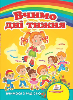 Бумажная книга «Розвиваючі книги малюкам (комплект із 6 книг)», авторов Ольга Братчук, София Крымовская - фото №6 - миниатюра