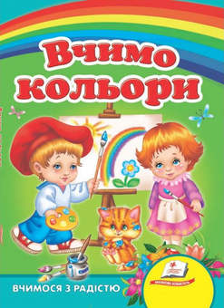 Бумажная книга «Розвиваючі книги малюкам (комплект із 6 книг)», авторов Ольга Братчук, София Крымовская - фото №7 - миниатюра
