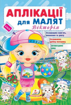 Бумажная книга «Аплікації для малят. Вікторія» - фото №1 - миниатюра