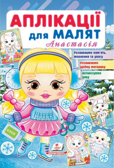 Бумажная книга «Аплікації для малят. Анастасія» - фото №1 - миниатюра