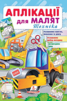 Бумажная книга «Аплікації для малят. Техника» - фото №1 - миниатюра