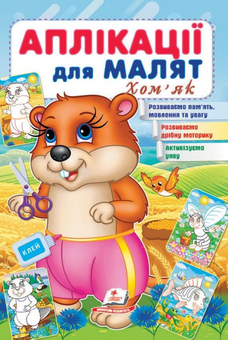 Бумажная книга «Аплікації для малят. Хом'як» - фото №1 - миниатюра