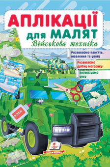 Бумажная книга «Аплікації для малят. Військова техніка» - фото №1 - миниатюра