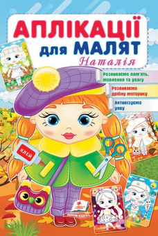 Бумажная книга «Аплікації для малят. Наталія» - фото №1 - миниатюра