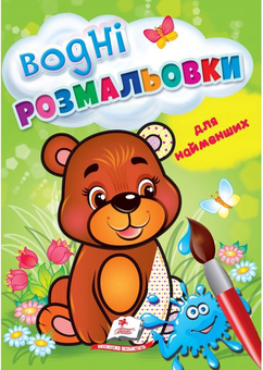 Бумажная книга «Водні розмальовки для найменших. Ведмежа» - фото №1 - миниатюра