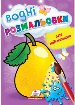 Бумажная книга «Водні розмальовки для найменших. Груша» - фото №1 - миниатюра