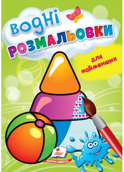 Бумажная книга «Водні розмальовки для найменших. Іграшки» - фото №1 - миниатюра