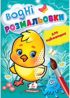 Бумажная книга «Водні розмальовки для найменших. Курча» - фото №1 - миниатюра