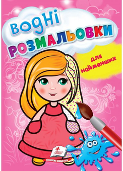 Паперова книга «Водні розмальовки для найменших. Лялька» - фото №1 - мініатюра
