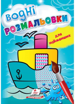 Бумажная книга «Водні розмальовки для найменших. Корабель» - фото №1 - миниатюра