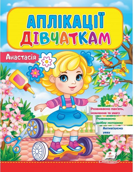 Паперова книга «Аплікації дівчаткам. Анастасія» - фото №1 - мініатюра