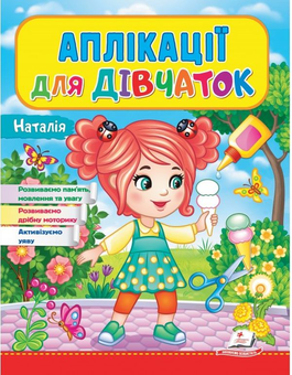 Паперова книга «Аплікації для дівчаток. Наталія» - фото №1 - мініатюра