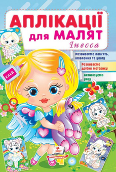 Бумажная книга «Аплікації для малят. Інесса» - фото №1 - миниатюра