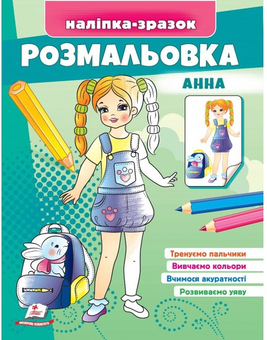 Паперова «Розмальовка Анна. Наліпка-зразок», автора Без автора– фото №1