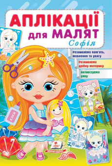 Бумажная книга «Аплікації для малят. Софія» - фото №1 - миниатюра