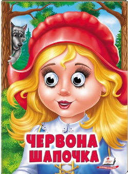 Бумажная книга «Червона Шапочка » - фото №1 - миниатюра