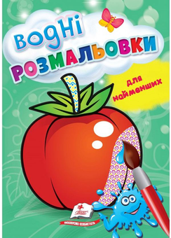 Бумажная книга «Водні розмальовки для найменших. Помідор» - фото №1 - миниатюра