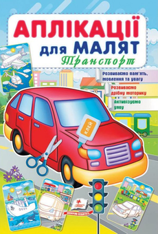Бумажная книга «Аплікації для малят. Транспорт» - фото №1 - миниатюра