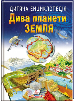 Бумажная «Дитяча енциклопедія. Дива планети Земля», автора Без автора– фото №1