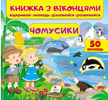 Бумажная книга «Книжка з віконцями. Чомусики», авторов Татьяна Капинус, Татьяна Яровая, Елена Иванова - фото №1 - миниатюра