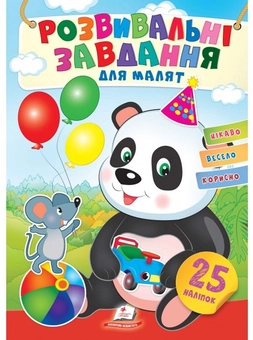 Паперова книга «Розвивальні завдання для малят. Малятко панда» - фото №1 - мініатюра