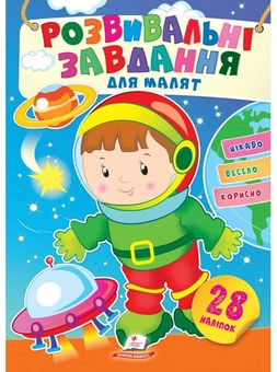 Бумажная книга «Розвивальні завдання для малят. Космонавт» - фото №1 - миниатюра