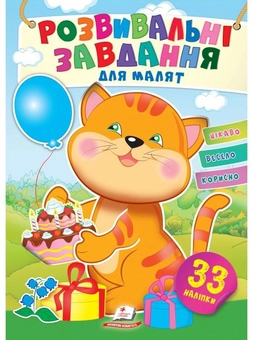 Паперова книга «Розвивальні завдання для малят. Котик» - фото №1 - мініатюра
