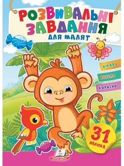 Паперова книга «Розвивальні завдання для малят. Мавпочка» - фото №1 - мініатюра