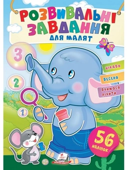Паперова книга «Розвивальні завдання для малят. Слоник» - фото №1 - мініатюра