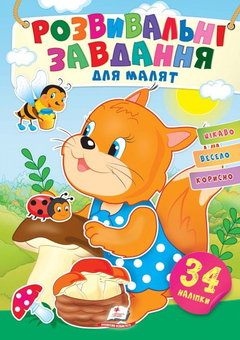 Бумажная книга «Розвивальні завдання для малят. Білочка (+ наліпки)», авторов Наталья Томашевская, Валерия Демидова - фото №1 - миниатюра
