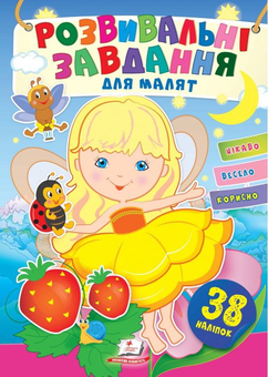 Бумажная книга « Розвивальні завдання для малят. Дівчинка (+ наліпки)», автор Наталья Томашевская - фото №1 - миниатюра
