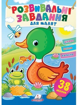 Паперова книга «Розвивальні завдання для малят. Каченя» - фото №1 - мініатюра