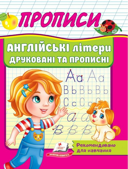 Бумажная книга «Прописи. Англійські літери друковані та прописні» - фото №1 - миниатюра