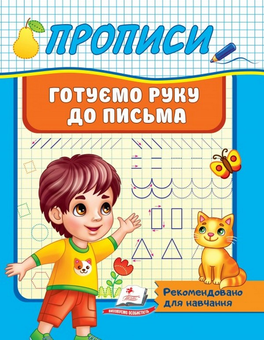 Паперова книга «Прописи. Готуємо руку до письма» - фото №1 - мініатюра