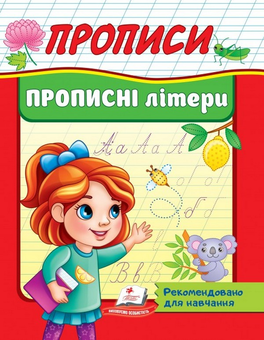 Паперова книга «Прописи. Прописні літери» - фото №1 - мініатюра