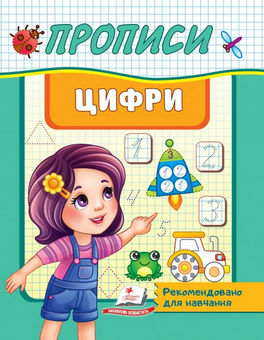 Бумажная книга «Прописи. Цифри» - фото №1 - миниатюра