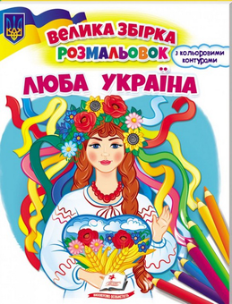 Паперова книга «Україна понад усе! (комплект 3 книги + календар)», автор Дід Свирид - фото №7 - мініатюра
